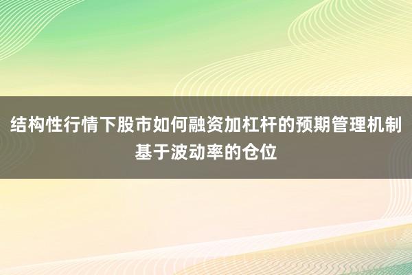 结构性行情下股市如何融资加杠杆的预期管理机制基于波动率的仓位