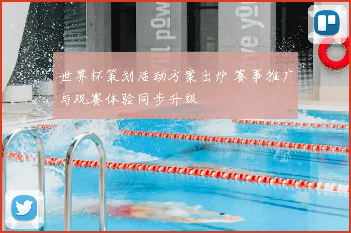 世界杯策划活动方案出炉 赛事推广与观赛体验同步升级