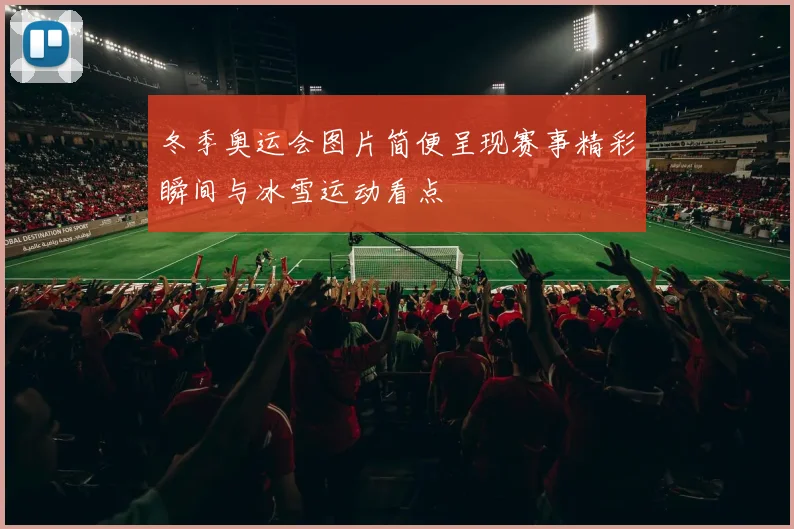 冬季奥运会图片简便呈现赛事精彩瞬间与冰雪运动看点