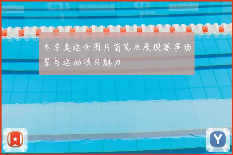 冬季奥运会图片简笔画展现赛事场景与运动项目魅力