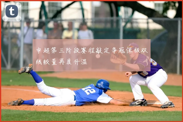 中超第三阶段赛程敲定争冠保级双线较量再度升温
