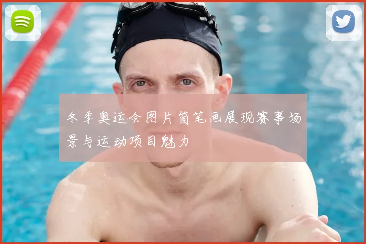 冬季奥运会图片简笔画展现赛事场景与运动项目魅力