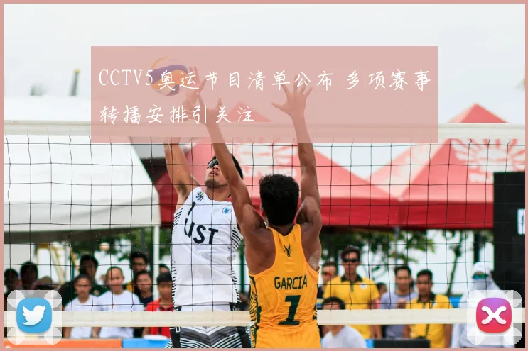 CCTV5奥运节目清单公布 多项赛事转播安排引关注