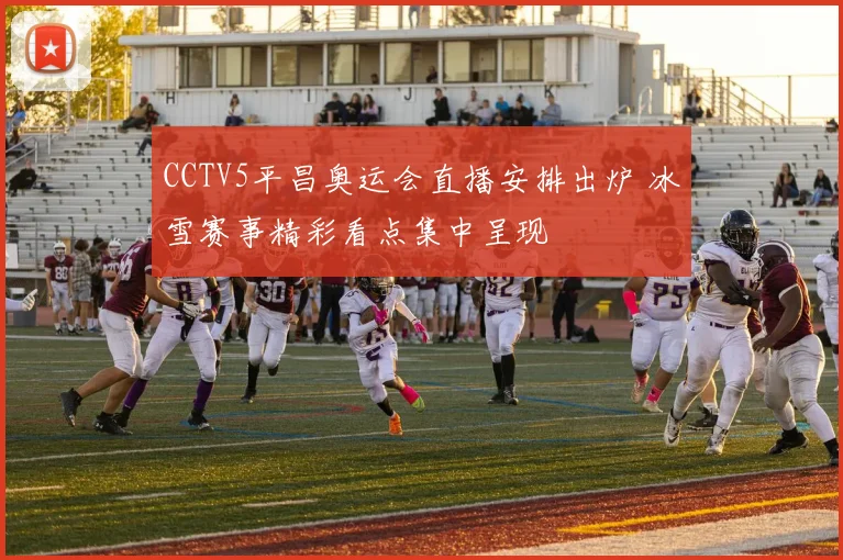 CCTV5平昌奥运会直播安排出炉 冰雪赛事精彩看点集中呈现