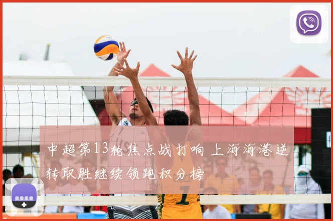 中超第13轮焦点战打响 上海海港逆转取胜继续领跑积分榜