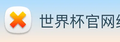 世界杯官网线上平台 - 世界杯(中国) logo